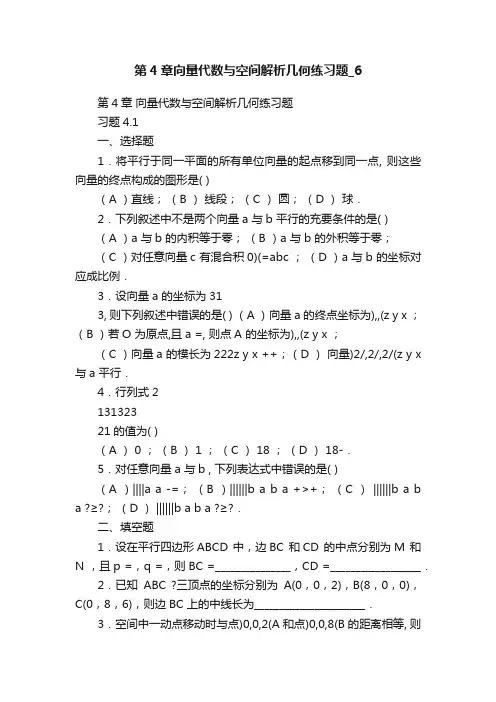 第4章向量代数与空间解析几何练习题_6