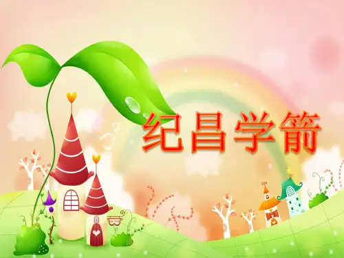 纪昌学箭