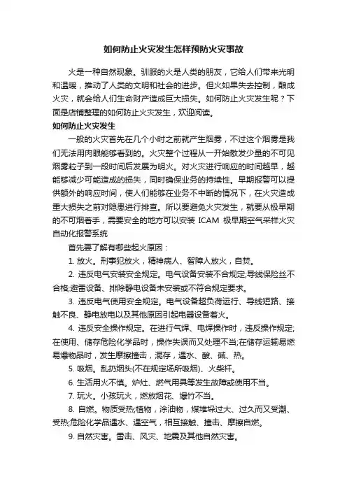 如何防止火灾发生怎样预防火灾事故
