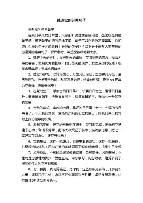 感谢党的经典句子