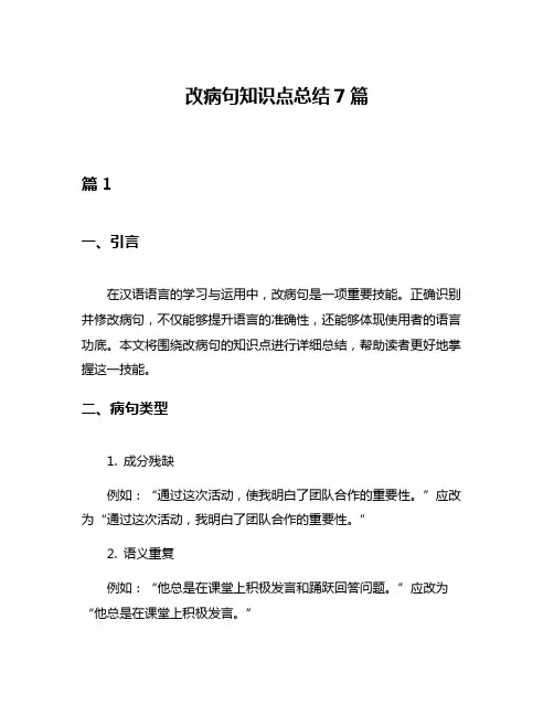 改病句知识点总结7篇