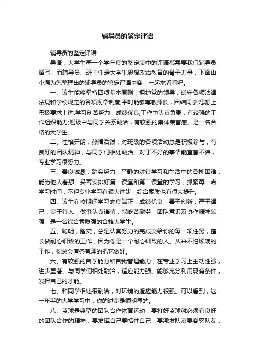 辅导员的鉴定评语
