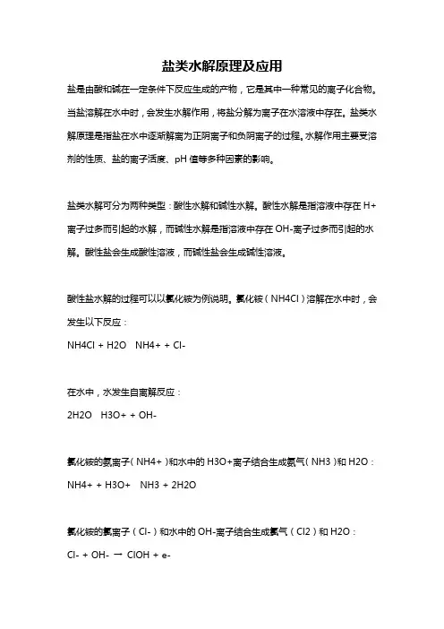 盐类水解原理及应用