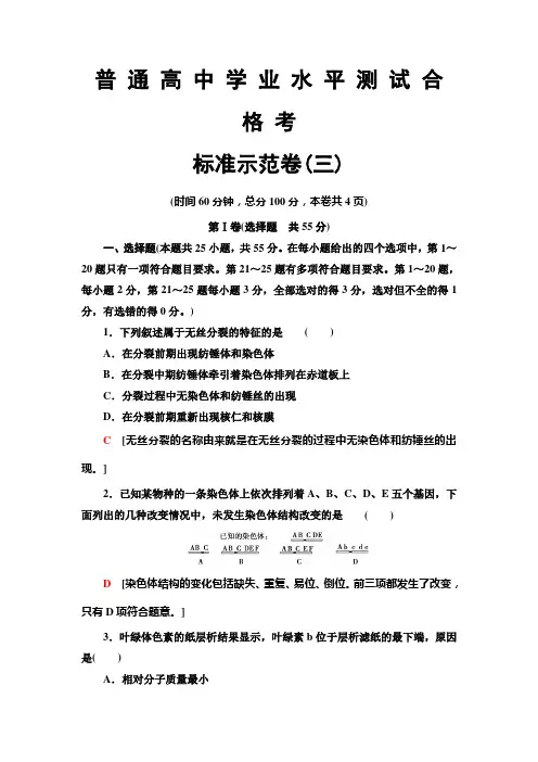 2019-2020年广东学业水平合格考生物标准示范卷3