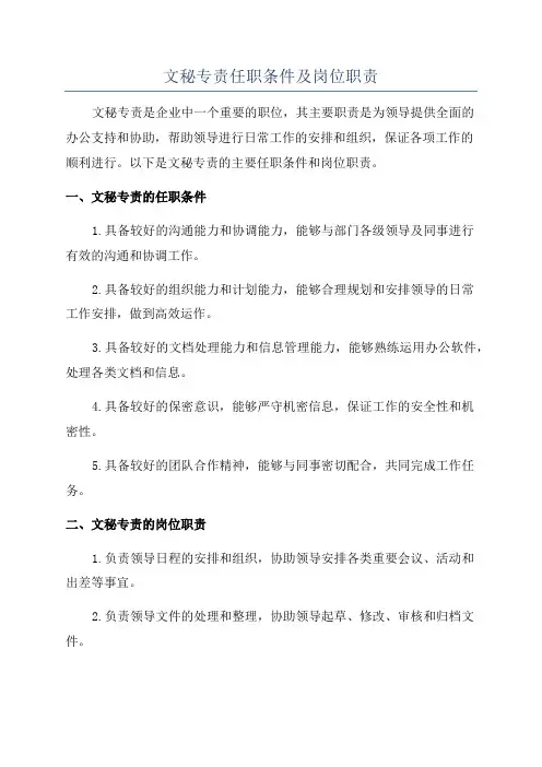 文秘专责任职条件及岗位职责