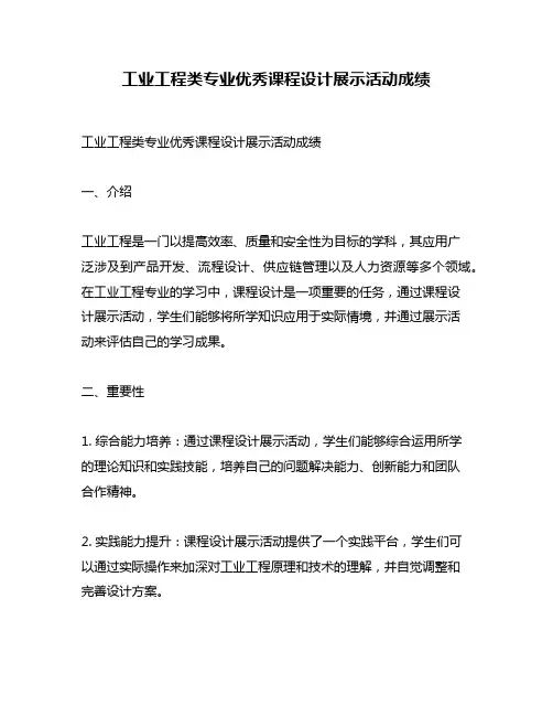 工业工程类专业优秀课程设计展示活动成绩