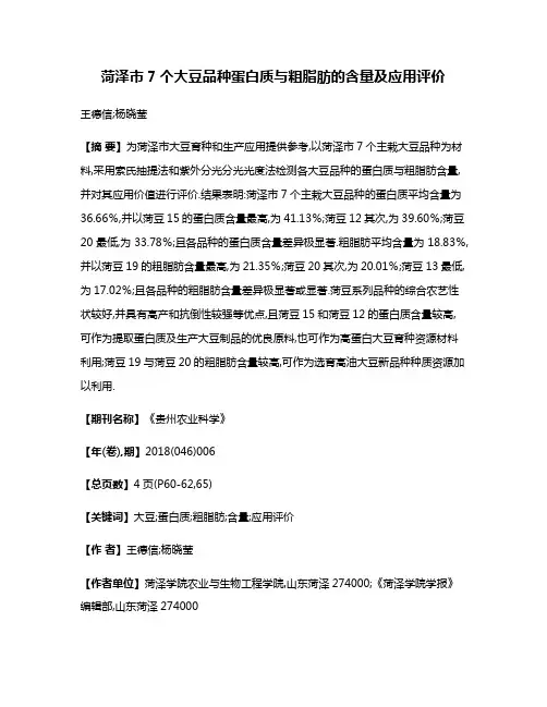 菏泽市7个大豆品种蛋白质与粗脂肪的含量及应用评价