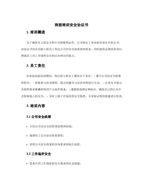 岗前培训安全协议书