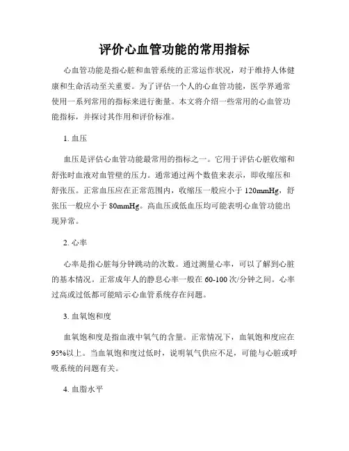 评价心血管功能的常用指标