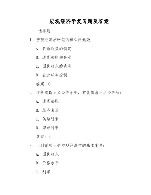宏观经济学复习题及答案