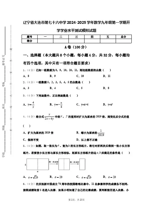 辽宁省大连市第七十六中学2024-2025学年数学九年级第一学期开学学业水平测试模拟试题【含答案】