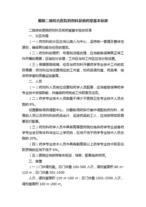 最新二级综合医院药剂科及煎药室基本标准