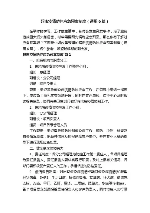 超市疫情防控应急预案制度（通用6篇）
