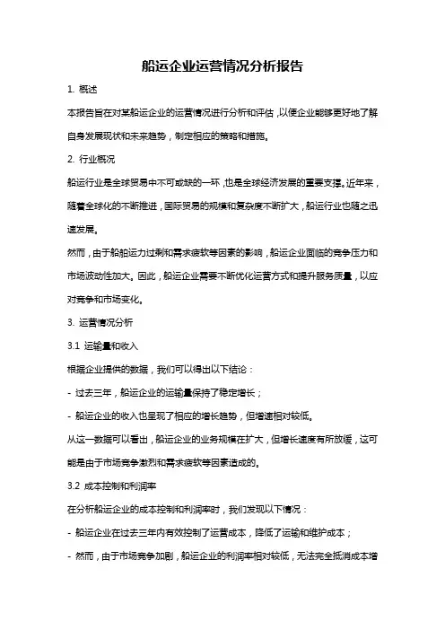 船运企业运营情况分析报告