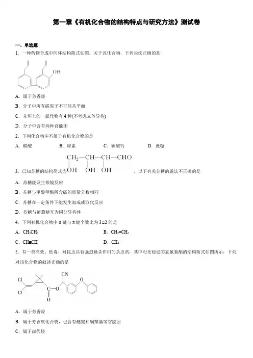 学期化学人教版(2019选择第一章  有机化合物的结构特点与研究方法  测试卷 高二性必修3含答案