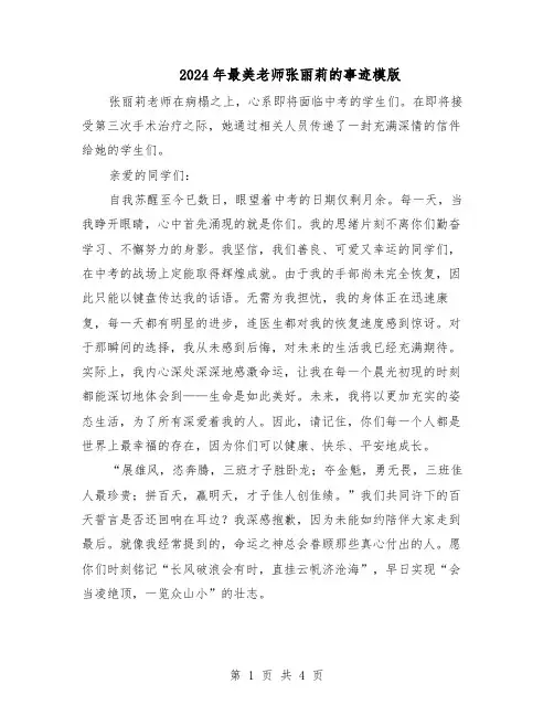 2024年最美老师张丽莉的事迹模版（3篇）