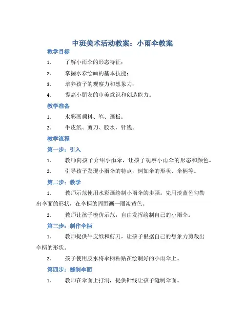 中班美术活动教案：小雨伞教案(附教学反思)