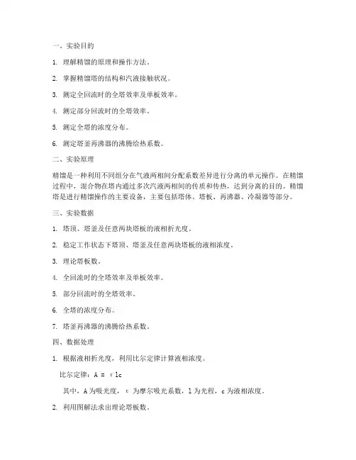 精馏实训的实验报告处理