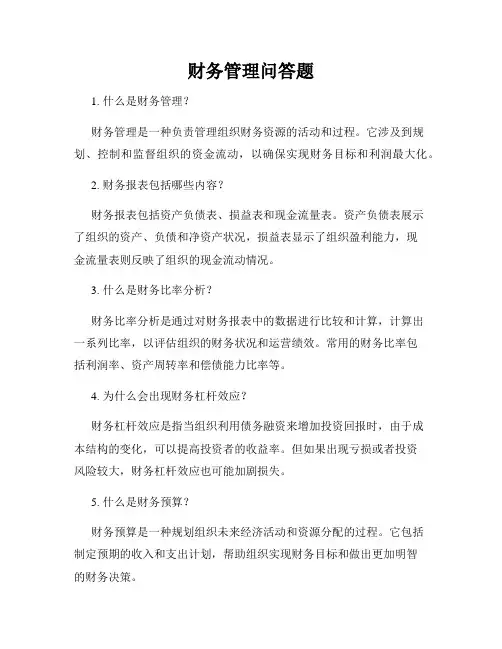 财务管理问答题