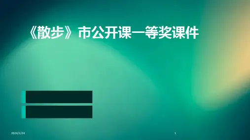 04246_《散步》市公开课一等奖课件