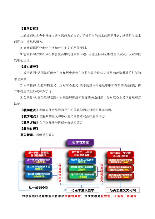 哲学的基本问题(教学设计)高二政治高效课堂示范课件+教学设计+随堂练习(统编版必修4)