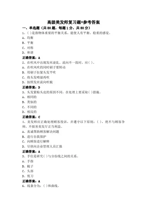 高级美发师复习题+参考答案