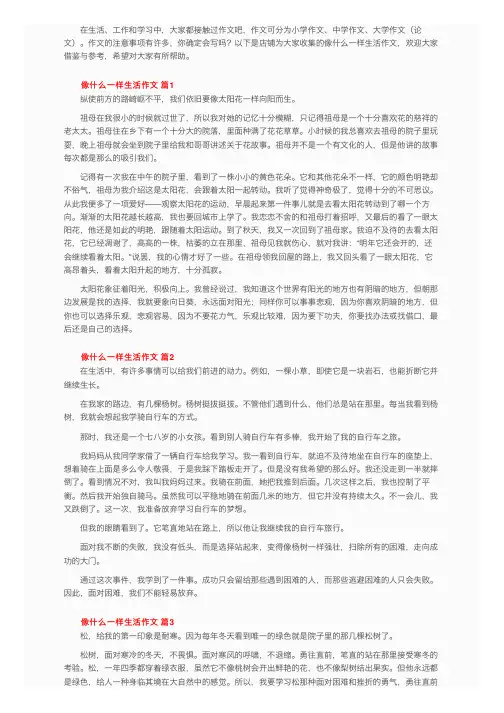 像什么一样生活作文（精选23篇）