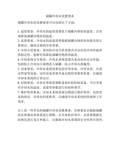 储罐冷却水设置要求