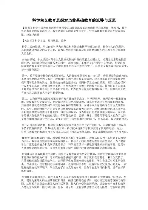 科学主义教育思想对当前基础教育的流弊与反思