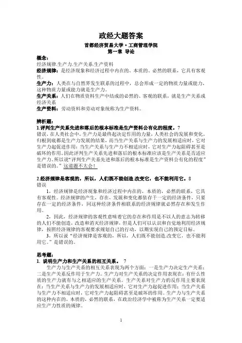 政治经济学书后答案-政经-首经贸