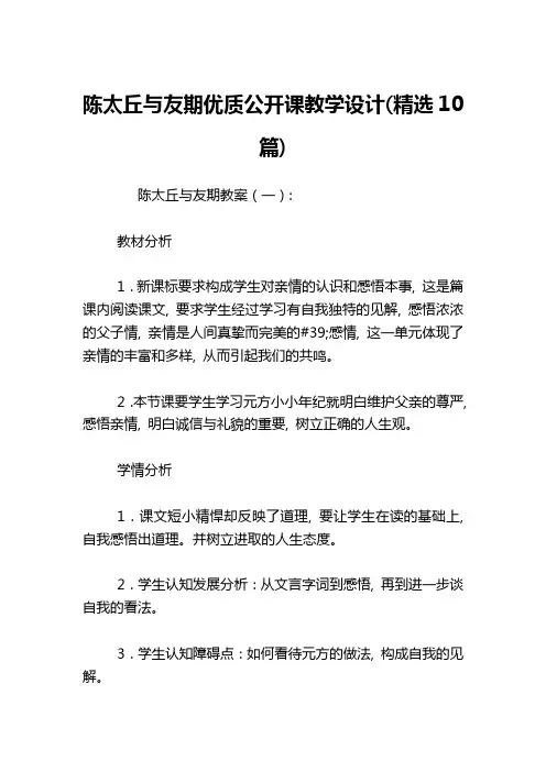 陈太丘与友期优质公开课教学设计(精选10篇)