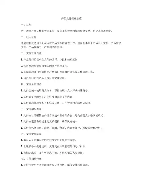 产品文件管理制度