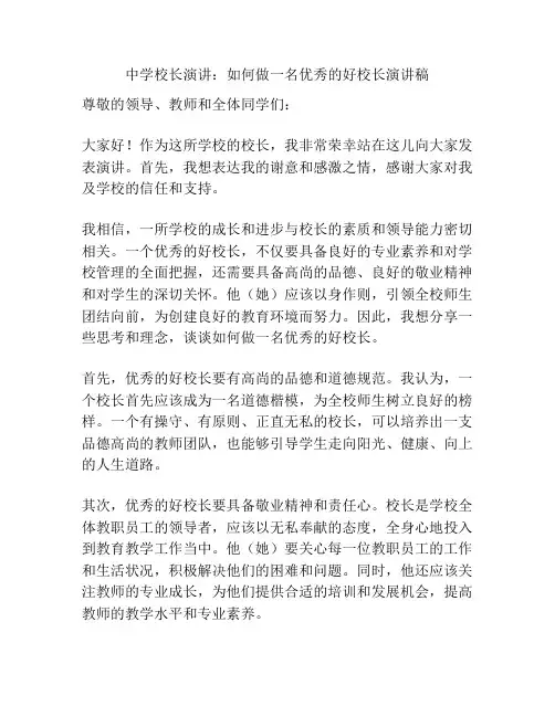中学校长演讲：如何做一名优秀的好校长演讲稿