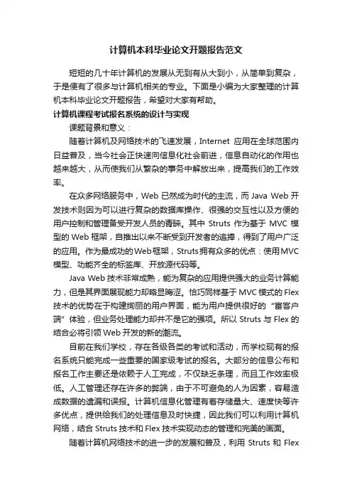 计算机本科毕业论文开题报告范文