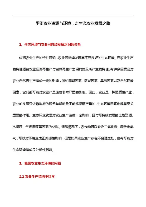 农业资源与环境论文：平衡农业资源与环境,走生态农业发展之路