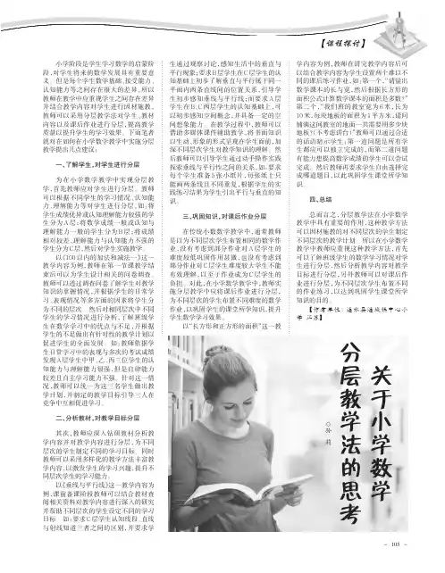关于小学数学分层教学法的思考