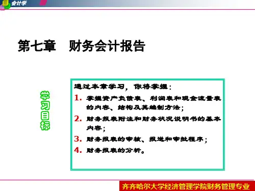 第7章财务会计报告