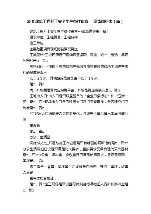 表8建筑工程开工安全生产条件审查---现场勘验表（新）