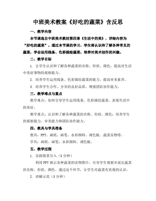 中班美术教案《好吃的蔬菜》含反思