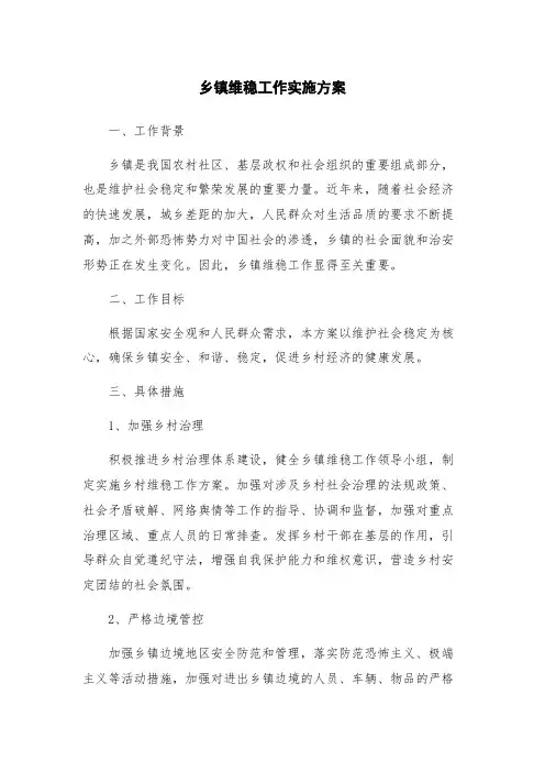 乡镇维稳工作实施方案
