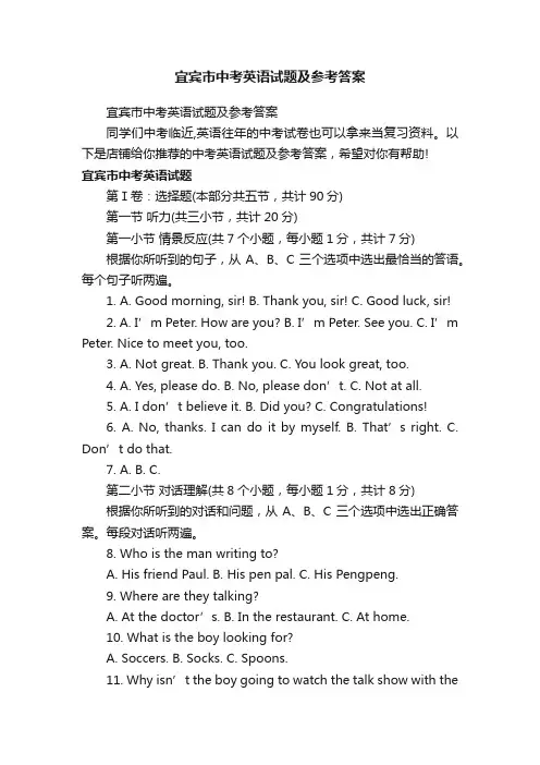 宜宾市中考英语试题及参考答案