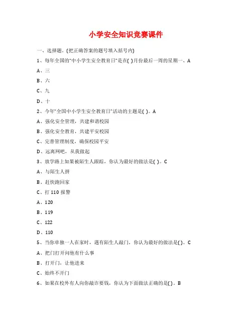 小学安全知识竞赛课件