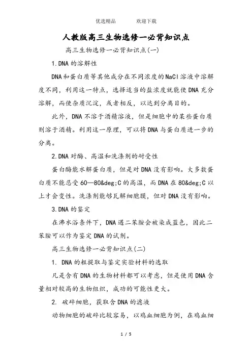 人教版高三生物选修一必背知识点