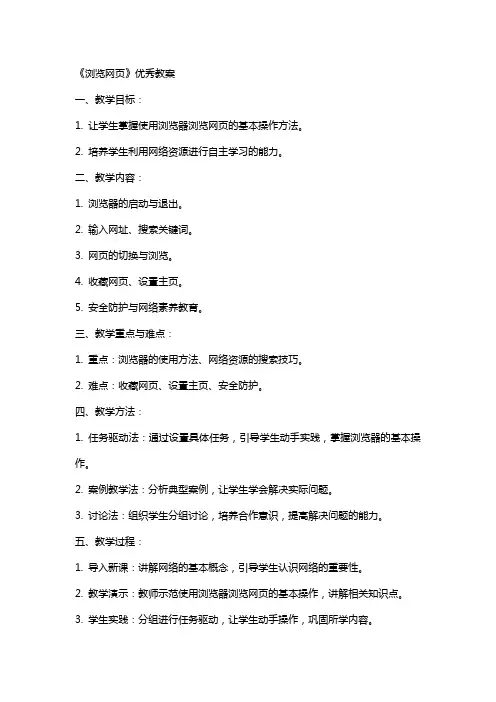 《浏览网页》教案