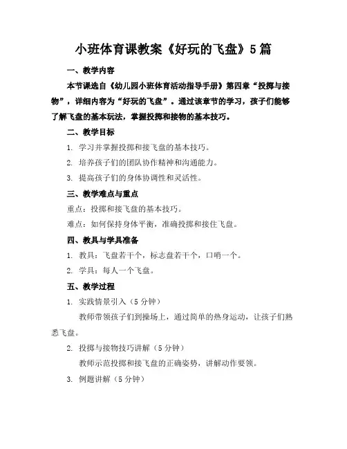 小班体育课教案《好玩的飞盘》5篇
