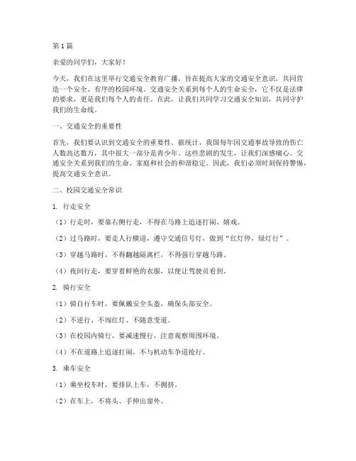 交通安全教育校园广播稿(3篇)