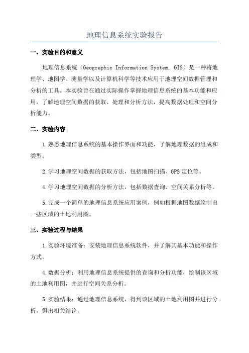 地理信息系统实验报告