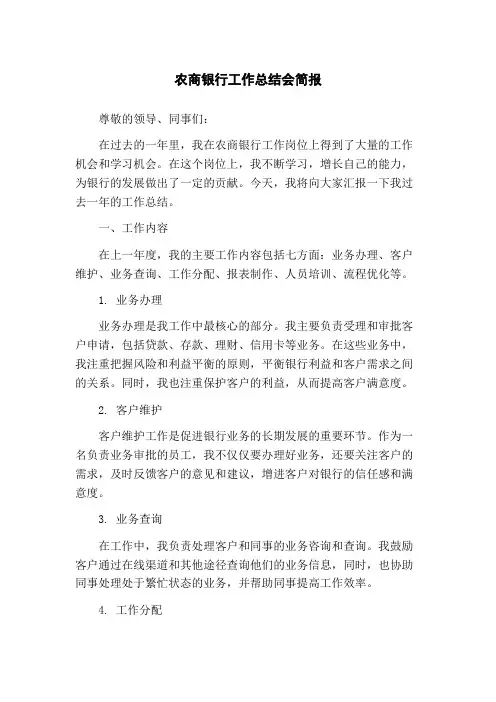 农商银行工作总结会简报