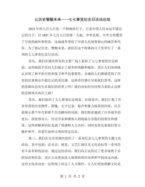 让历史警醒未来——七七事变纪念日活动总结