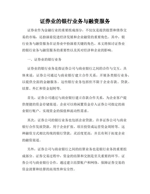 证券业的银行业务与融资服务